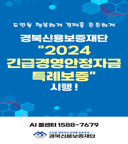 도민을 행복하게 경제를 튼튼하게 경북신용보증재단 '2024 긴급경영안정자금 특례보증 시행!' AI 콜센터 1588-7679, 경북신용보증재단