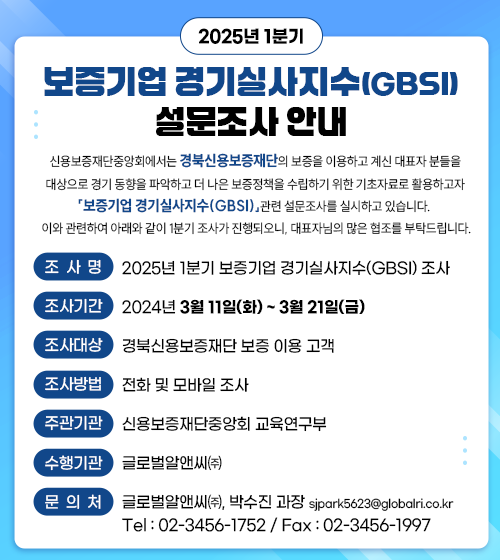 2025년 1분기 보증기업 경기실사지수(GBSI) 설문조사 안내